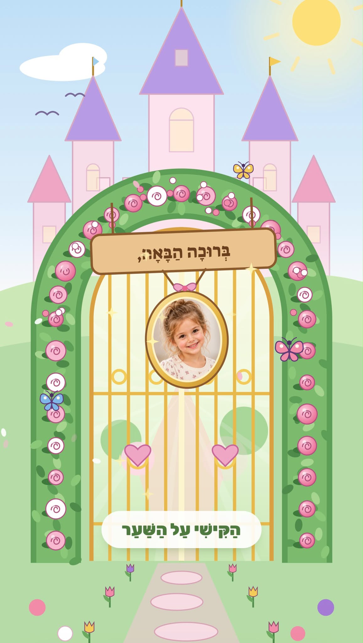 מסך הכניסה: שער גן מקושת בוורדים עם השלט ״ברוכה הבאה״ ותמונת הילדה במסגרת זהב, מול טירה סגולה, וכפתור ״הקישי על השער״.