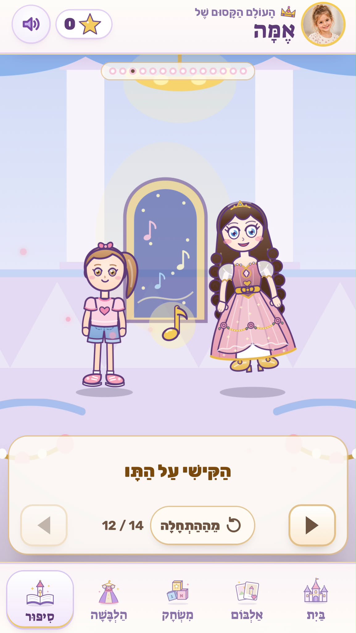 מסך סיפור: אמה ונסיכה בשמלה ורודה ליד מראה קסומה שיוצאים ממנה תווים מוזיקליים, וההוראה ״הקישי על התו״, עמוד 12 מתוך 14.