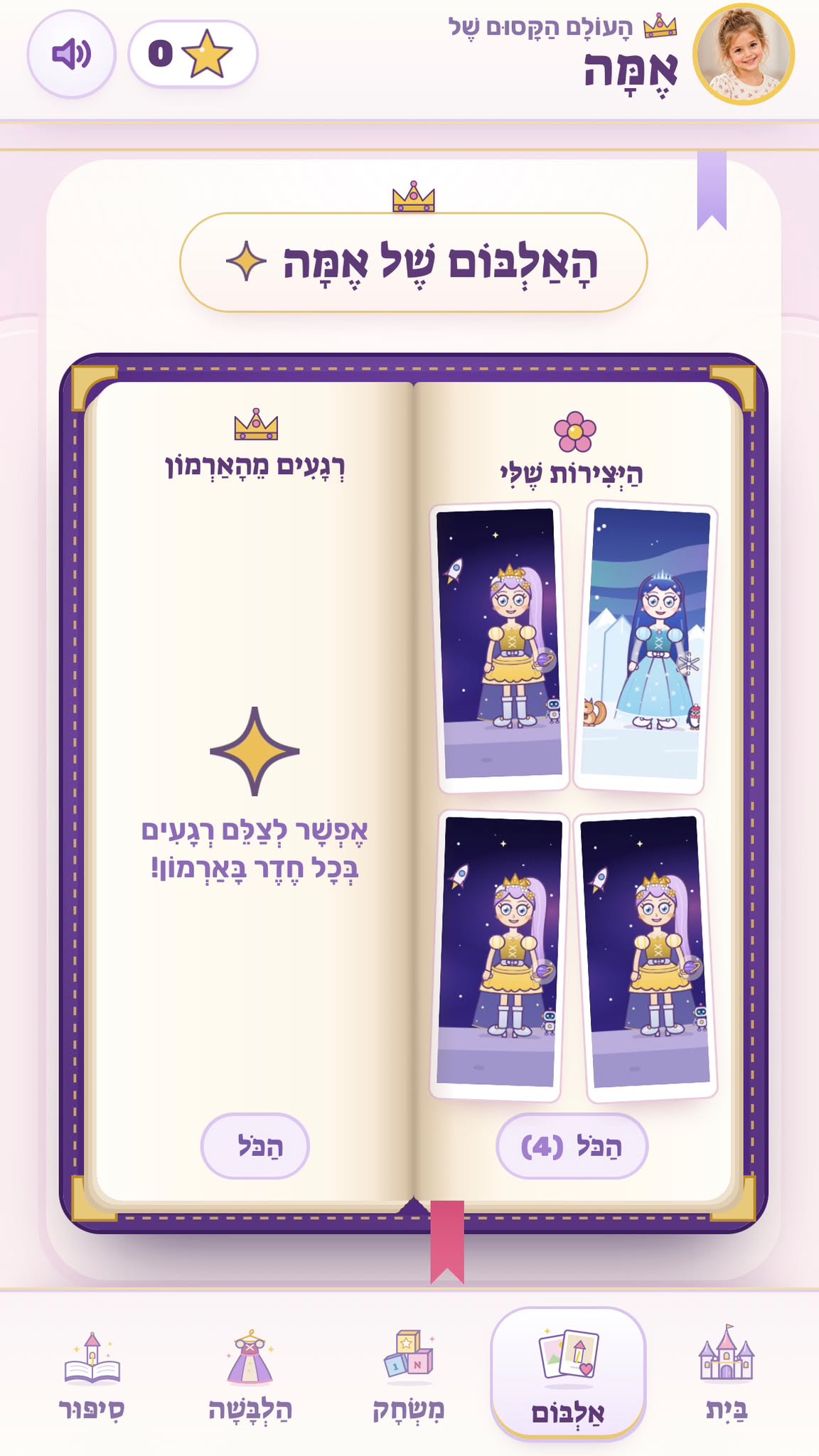 האלבום של אמה: ספר פתוח עם ״היצירות שלי״ — ארבע תמונות של נסיכות — ו״רגעים מהארמון״ עם ההסבר ״אפשר לצלם רגעים בכל חדר בארמון!״.