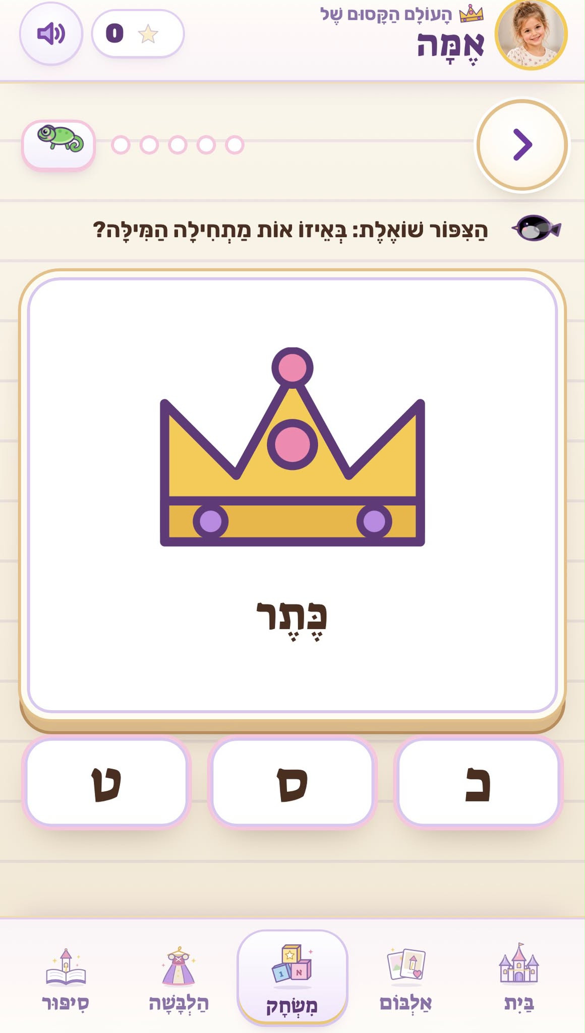 משחק אותיות: ״הציפור שואלת: באיזו אות מתחילה המילה?״ — ציור של כתר והמילה ״כתר״, ושלוש אותיות לבחירה: ב, ס, ט.