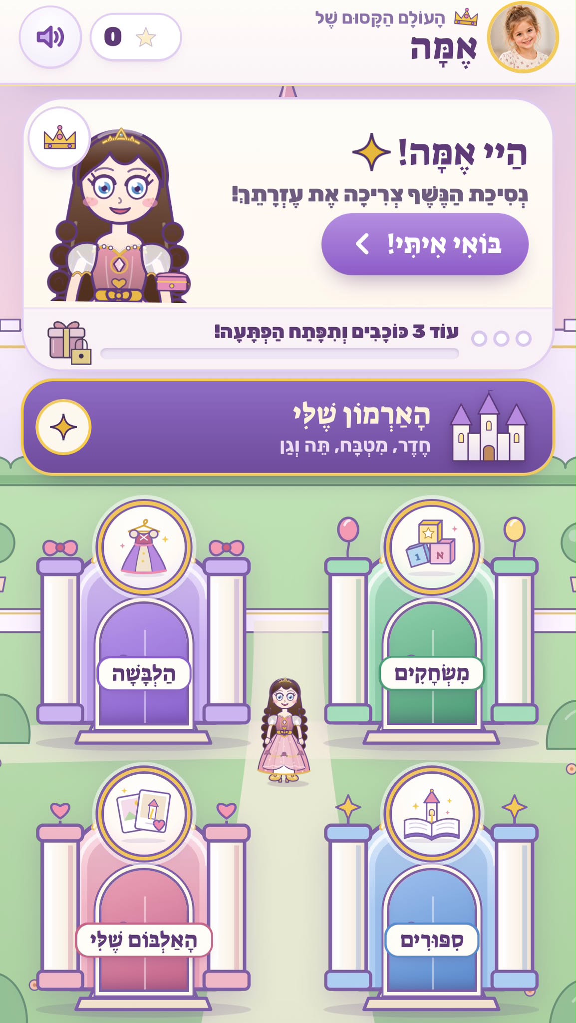 מסך הבית האישי: ״היי אמה! נסיכת הנשף צריכה את עזרתך!״ עם כפתור ״בואי איתי!״, מד ״עוד 3 כוכבים ותפתחי הפתעה!״, באנר ״הארמון שלי״ וארבע דלתות מקושתות — הלבשה, משחקים, האלבום שלי וסיפורים.