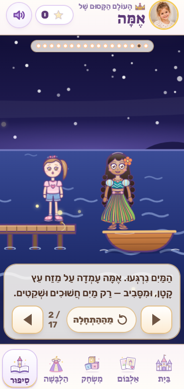 מסך סיפור: לילה על הים — אמה על מזח עץ ונסיכה בסירה, והטקסט ״המים נרגעו. אמה עומדת על מזח עץ קטן, ומסביב — רק מים חשוכים ושקטים.״, עמוד 2 מתוך 17.